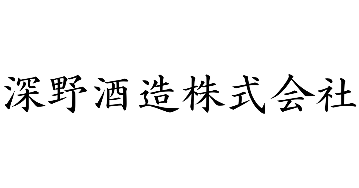 深野酒造株式会社